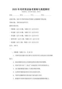 2025年考研英語備考策略與真題解析