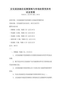 文化旅游融合發展策略與市場前景預測考試及答案