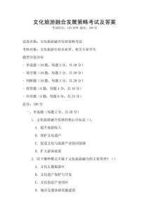 文化旅游融合發展策略考試及答案
