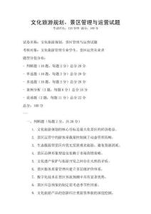 文化旅游規劃，景區管理與運營試題