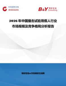 2026年中國撞擊試驗用假人行業(yè)市場規(guī)模及競爭格局分析報告