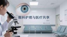 眼科護理與醫(yī)療共享