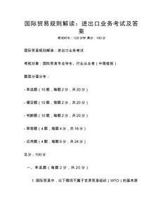 國際貿易規則解讀：進出口業務考試及答案