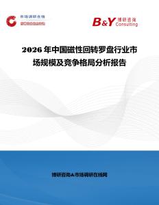 2026年中國(guó)磁性回轉(zhuǎn)羅盤(pán)行業(yè)市場(chǎng)規(guī)模及競(jìng)爭(zhēng)格局分析報(bào)告