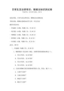 日常生活法律常識：婚姻法知識測試卷