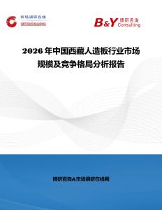 2026年中國(guó)西藏人造板行業(yè)市場(chǎng)規(guī)模及競(jìng)爭(zhēng)格局分析報(bào)告