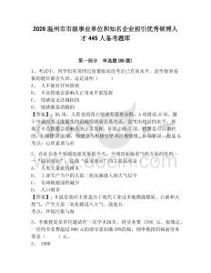 2026溫州市市級事業(yè)單位和知名企業(yè)招引優(yōu)秀碩博人才445人備考題庫及答案詳解（有一套）