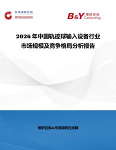 2026年中國軌跡球輸入設備行業市場規模及競爭格局分析報告
