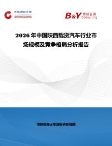 2026年中國陜西載貨汽車行業市場規模及競爭格局分析報告