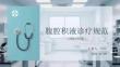 腹腔积液诊疗规范（2021年版）