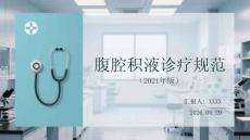 腹腔积液诊疗规范（2021年版）