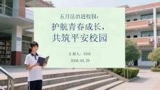 五月法治進(jìn)校園：護(hù)航青春成長，共筑平安校園
