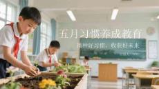 五月習(xí)慣養(yǎng)成教育：播種好習(xí)慣，收獲好未來
