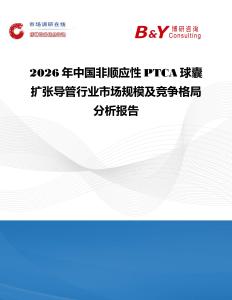 2026年中國非順應性PTCA球囊擴張導管行業市場規模及競爭格局分析報告