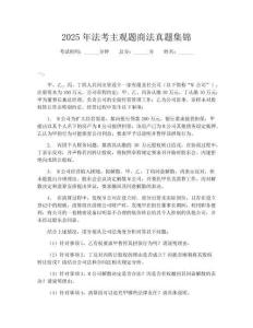 2025年法考主觀題商法真題集錦