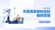 天皰瘡患者的皮膚破損管理