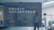 護理協助下的身體活動康復效果監測