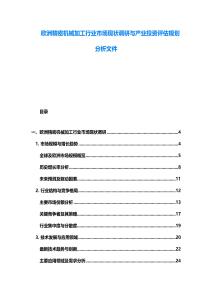 歐洲精密機械加工行業市場現狀調研與產業投資評估規劃分析文件