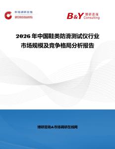 2026年中國(guó)鞋類(lèi)防滑測(cè)試儀行業(yè)市場(chǎng)規(guī)模及競(jìng)爭(zhēng)格局分析報(bào)告