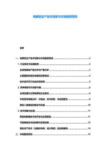 電解鋁生產(chǎn)技術(shù)創(chuàng)新與市場前景預(yù)測