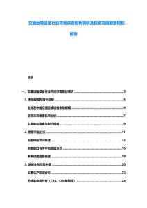 交通運輸設備行業市場供需現狀調研及投資發展前景規劃報告