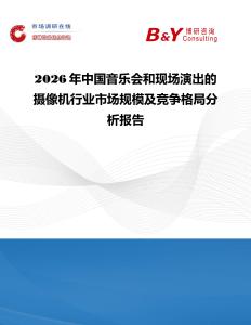 2026年中國音樂會和現場演出的攝像機行業市場規模及競爭格局分析報告