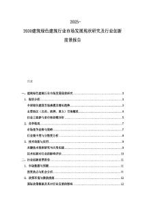 2025-2030建筑綠色建筑行業市場發展現狀研究及行業創新前景報告