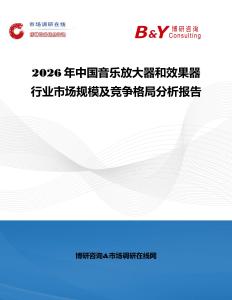 2026年中國音樂放大器和效果器行業市場規模及競爭格局分析報告
