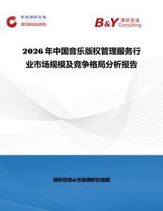 2026年中國音樂版權管理服務行業市場規模及競爭格局分析報告