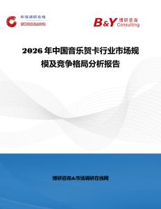 2026年中國音樂賀卡行業市場規模及競爭格局分析報告
