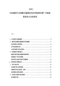 2025-2030建材行業裝配式建筑技術應用標準化推廣市場前景競爭力分析研究