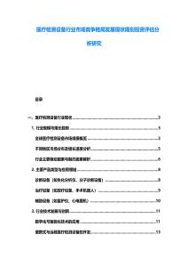 醫療檢測設備行業市場競爭格局發展現狀規劃投資評估分析研究