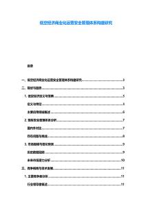 低空經濟商業化運營安全管理體系構建研究