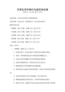 日常生活環(huán)保行為規(guī)范測(cè)試卷
