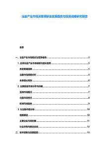 冶金產(chǎn)業(yè)市場深度調(diào)研及發(fā)展趨勢與投資戰(zhàn)略研究報告