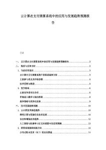 云計算在支付清算系統中的應用與發展趨勢預測報告