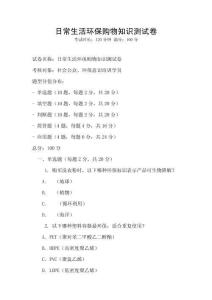 日常生活環保購物知識測試卷