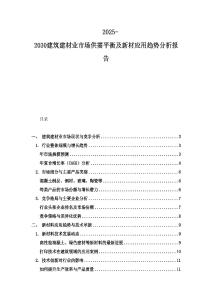 2025-2030建筑建材業(yè)市場(chǎng)供需平衡及新材應(yīng)用趨勢(shì)分析報(bào)告