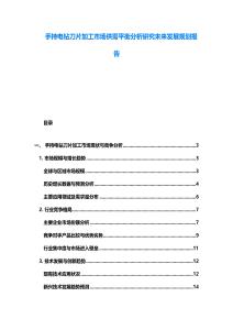 手持電鉆刀片加工市場(chǎng)供需平衡分析研究未來發(fā)展規(guī)劃報(bào)告