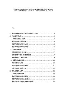 中國罕見病藥物可及性現狀及市場機會分析報告