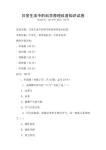 日常生活中的科學原理科普知識試卷
