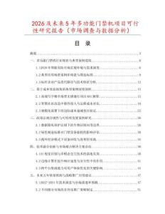 2026及未來(lái)5年多功能門禁機(jī)項(xiàng)目可行性研究報(bào)告（市場(chǎng)調(diào)查與數(shù)據(jù)分析）