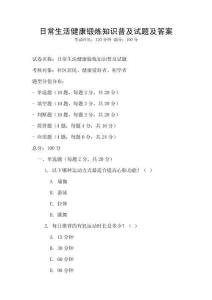 日常生活健康鍛煉知識普及試題及答案