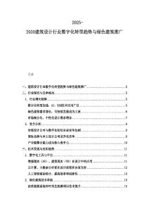 2025-2030建筑設計行業數字化轉型趨勢與綠色建筑推廣