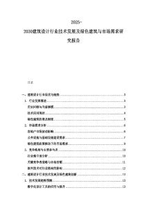 2025-2030建筑設計行業技術發展及綠色建筑與市場需求研究報告