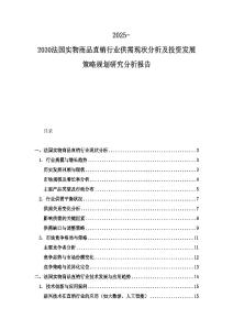 2025-2030法國實物商品直銷行業供需現狀分析及投資發展策略規劃研究分析報告