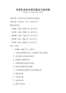 日常生活安全常識普及與測試卷