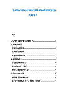 電子器件行業生產技術革新發展分析資金管理運營有效體系規劃參考