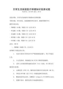 日常生活家庭醫療保健知識競賽試題