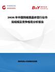 2026年中國預偏置晶體管行業市場規模及競爭格局分析報告